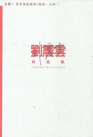 刘震云自选集（上下卷）