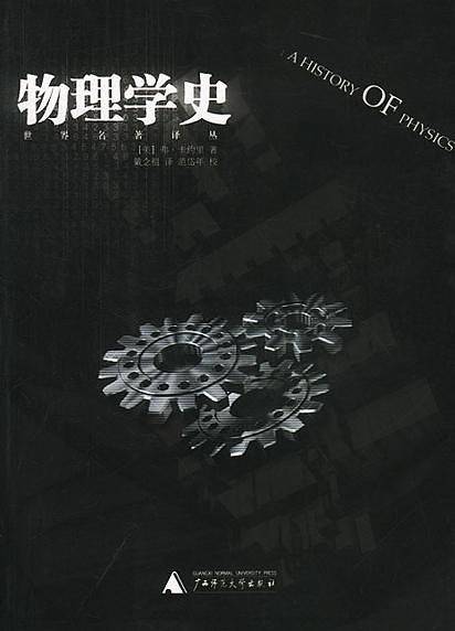 物理学史