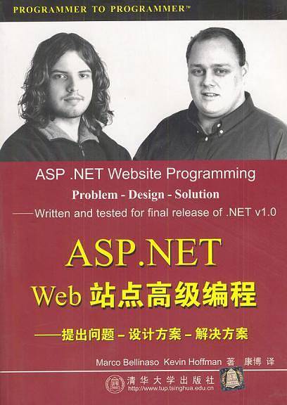 ASP.NET.Web站点高级编程:提出问题-设计方案-解决方案