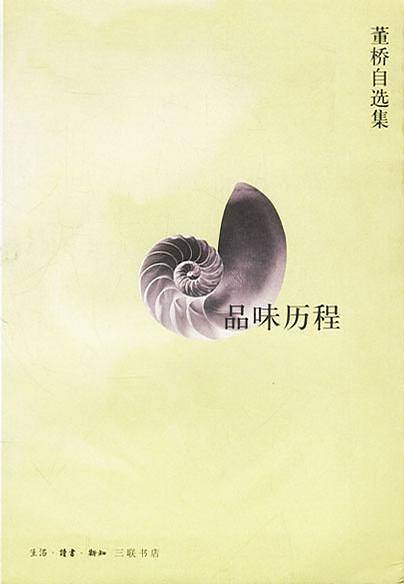 品味历程：董桥自选集