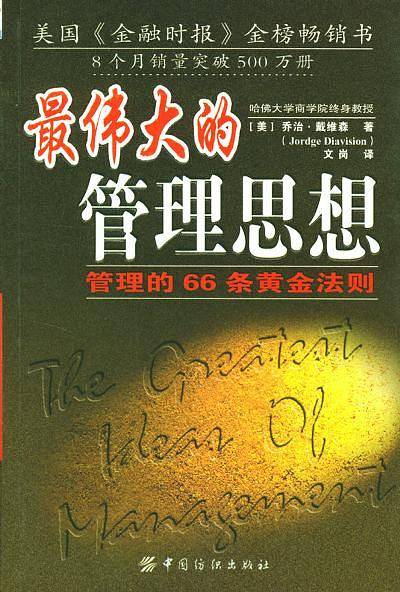 最伟大的管理思想