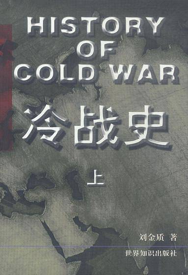 冷战史(上中下)