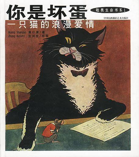你是坏蛋：一只猫的浪漫爱情