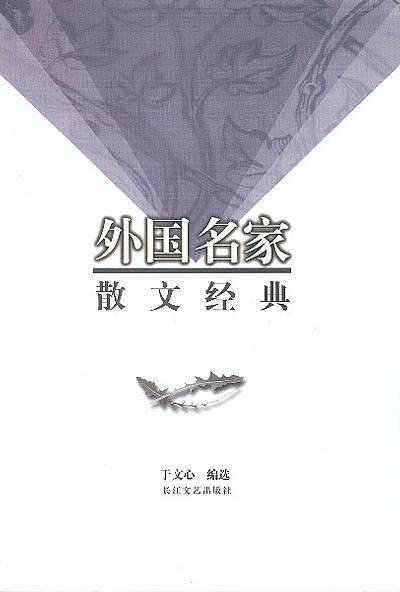 外国名家散文经典