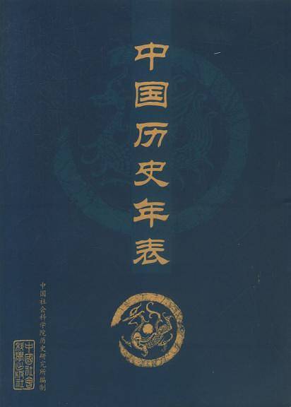 中国历史年表