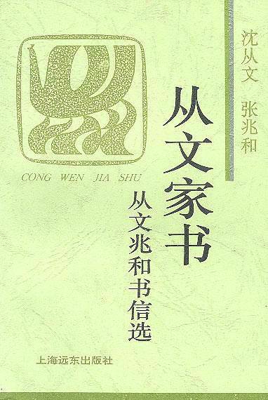 从文家书——从文兆和书信选