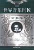 世界音乐巨匠