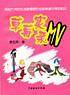 草莓实录