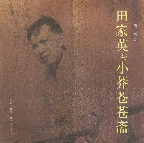 田家英与小莽苍苍斋