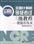 全国计算机等级考试三级教程 数据库技术