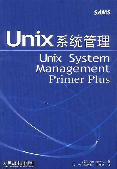 Unix系统管理