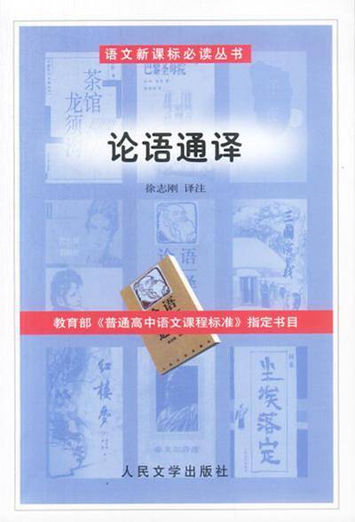 语文必读丛书:论语通译