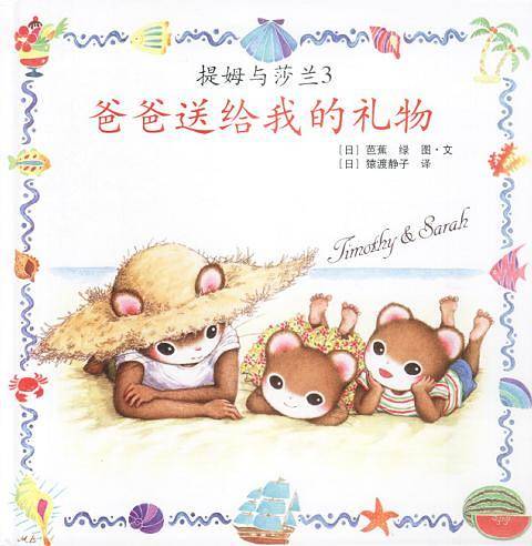 提姆与莎兰3 爸爸送给我的礼物