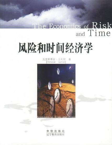 风险和时间经济学