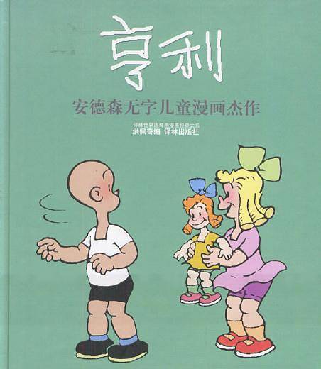 亨利：安德森无字儿童漫画杰作——译林世界连环画漫画经典大系