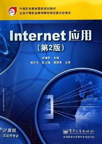 Internet应用