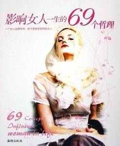 影响女人一生的69个哲理