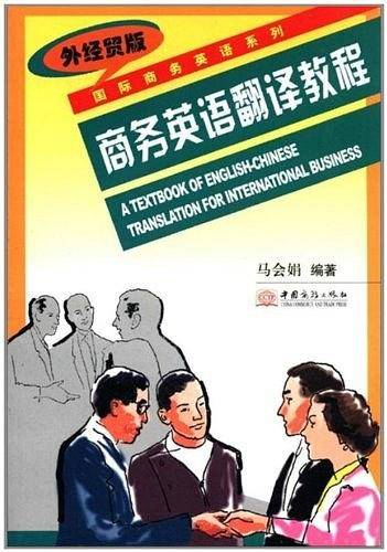 商务英语翻译教程/国际商务英语系列