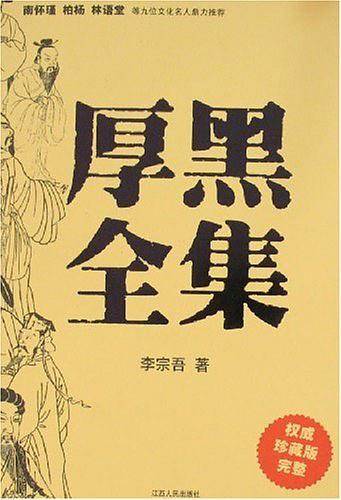 厚黑全集