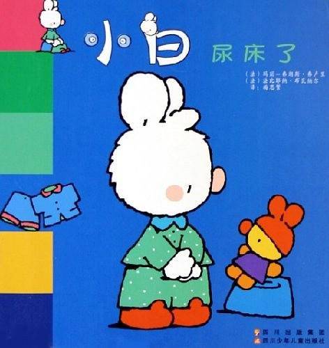 小白尿床了