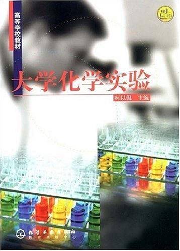 大学化学实验