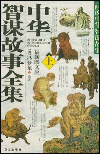 中华智谋故事全集