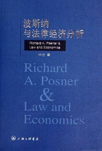 波斯纳与法律经济分析