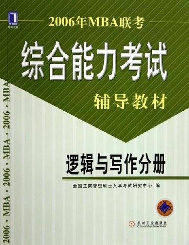 2006年MBA联考综合能力考试辅导教材