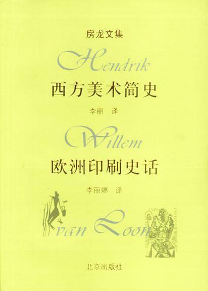 房龙文集:西方美术简史,欧洲印刷史话