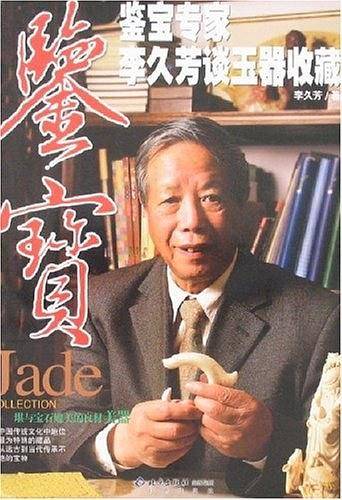 鉴宝专家李久芳谈玉器收藏
