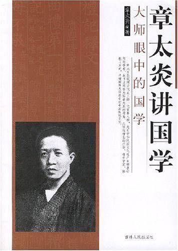 章太炎讲国学