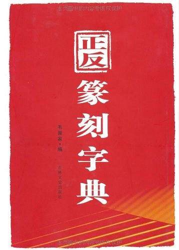 正反篆刻字典