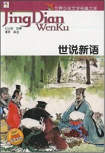 世说新语-世界少年文学经典文库