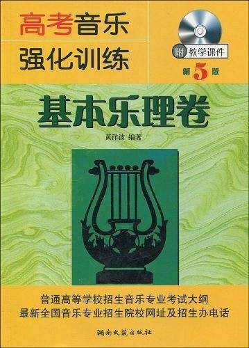 高考音乐强化训练：基本乐理卷