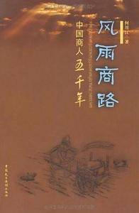 风雨商路・中国商人5000年