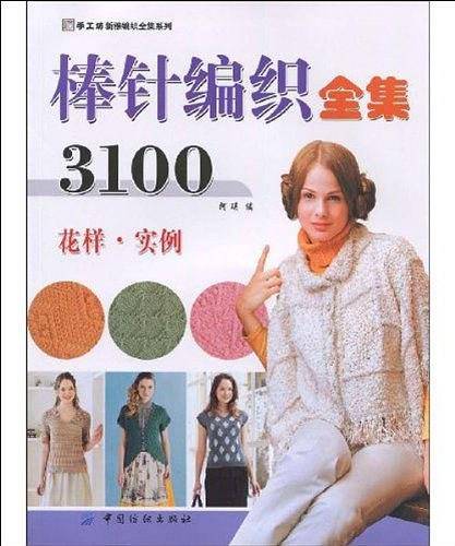 棒针编织全集3100