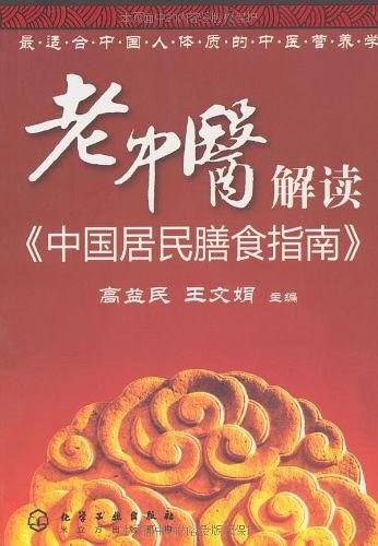 老中医解读《中国居民膳食指南》
