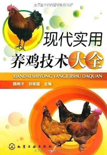 现代实用养鸡技术大全