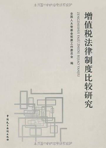 增值税法律制度比较研究