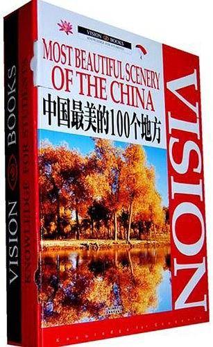 中国最美的100个地方