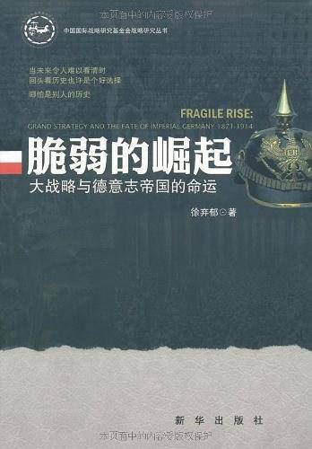 脆弱的崛起：大战略与德意志帝国的命运