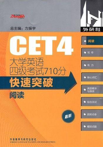 大学英语四级考试710分快速突破