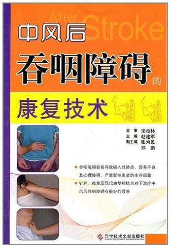 中风后吞咽障碍的康复技术