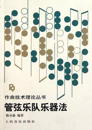 管弦乐队乐器法——作曲技术理论丛书