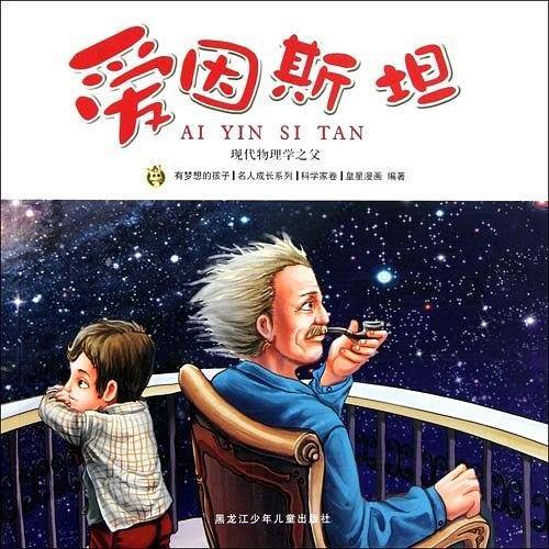 多奇名人绘本系列-爱因斯坦