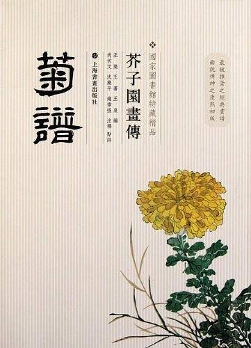 芥子园画传  菊谱