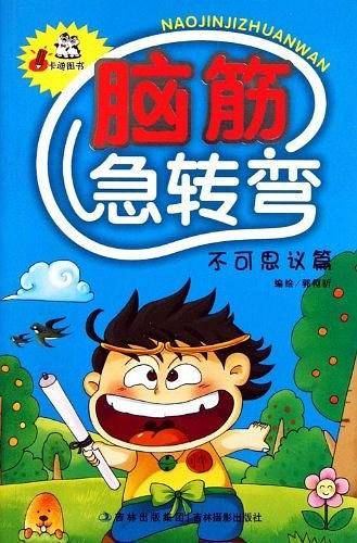 脑筋急转弯