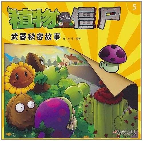 植物大战僵尸武器秘密故事5