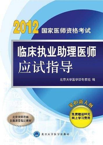 临床执业助理医师应试指导 免费赠送网上学习费用