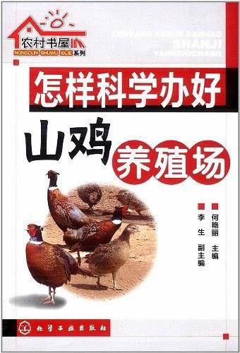 怎样科学办好山鸡养殖场